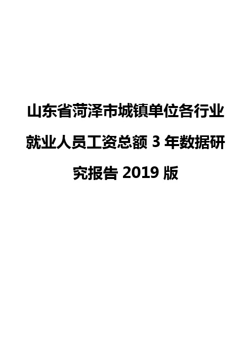 山东省菏泽市城镇单位各行业就业人员工资总额3年数据研究报告2019版