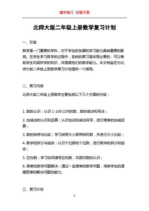 北师大版二年级上册数学复习计划