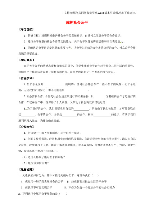 八年级政治下册第四单元我们崇尚公平和正义第九课我们崇尚公平第2框维护社会公平导学案新人教版