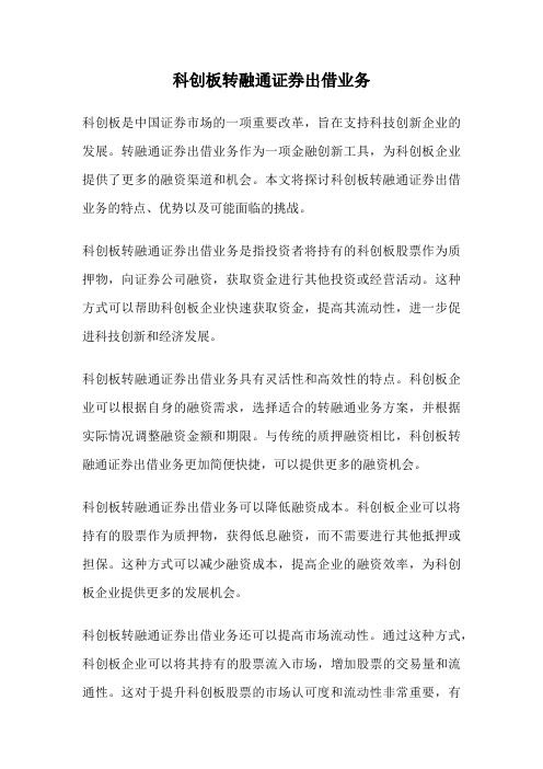 科创板转融通证券出借业务