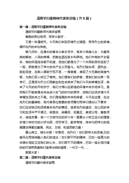 清明节扫墓教师代表发言稿（共5篇）