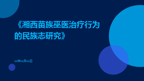 湘西苗族巫医治疗行为的民族志研究