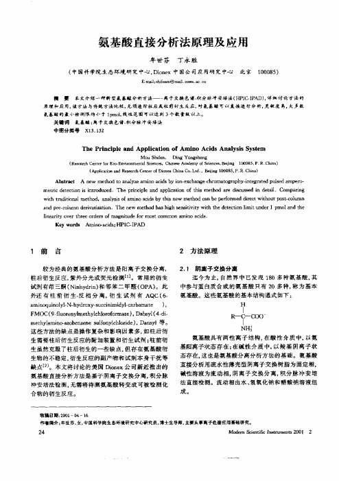 氨基酸直接分析法原理及应用