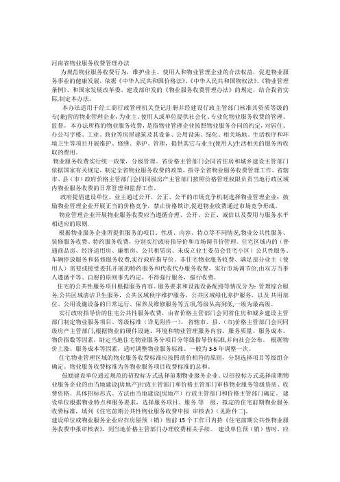 河南省物业服务收费管理办法