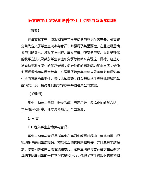 语文教学中激发和培养学生主动参与意识的策略