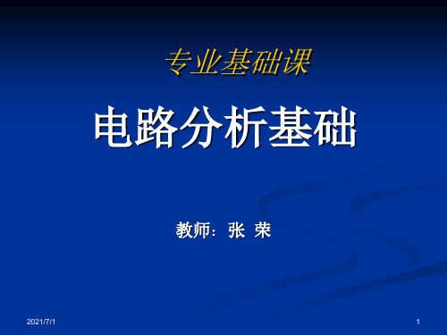 电路分析基础4分解方法及单口网络