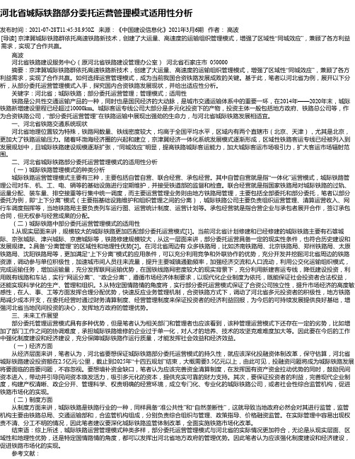 河北省城际铁路部分委托运营管理模式适用性分析