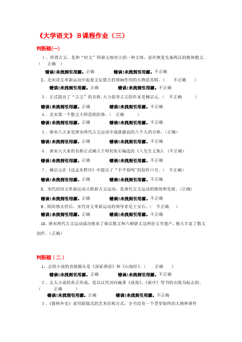 《大学语文》B课程作业(三)答案