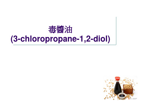 单氯丙二醇(3-Monochloropropane-1,2-diol)