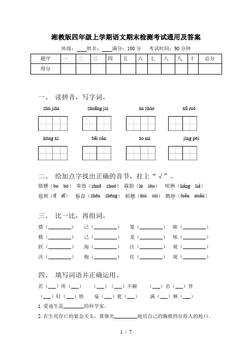 湘教版四年级上学期语文期末检测考试通用及答案