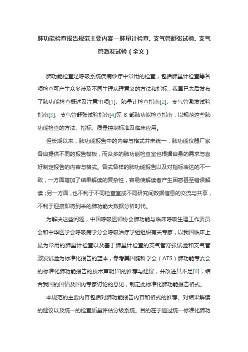 肺功能检查报告规范主要内容—肺量计检查、支气管舒张试验、支气管激发试验(全文)