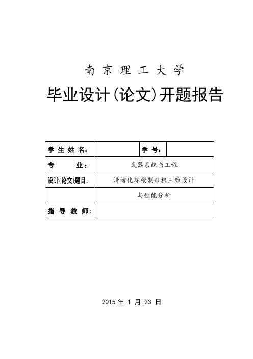 开题报告-清洁化环模制粒机三维设计与性能分析