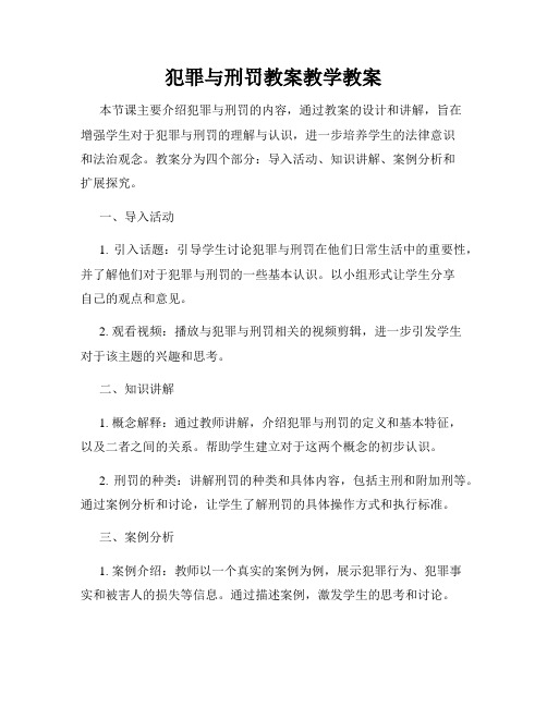 犯罪与刑罚教案教学教案