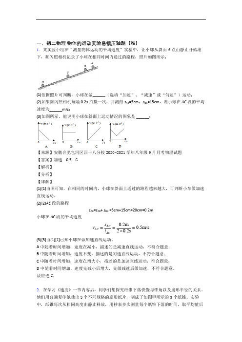 【精选】北师大版物理八年级上册 物体的运动实验易错题(Word版 含答案)