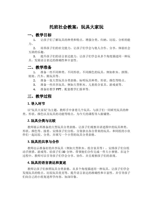 托班社会教案：玩具大家玩