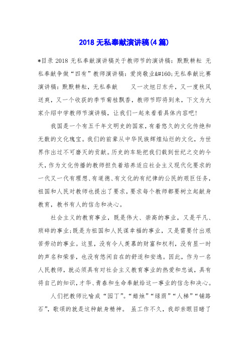 2018无私奉献演讲稿(4篇)