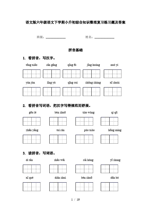 语文版六年级语文下学期小升初综合知识整理复习练习题及答案