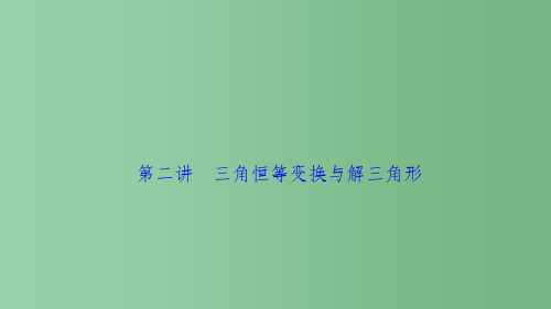 高考数学二轮复习 第一部分 专题篇 专题二 三角函数、平面向量 第二讲 三角恒等变换与解三角形课件(