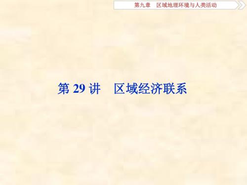 2019届高考地理湘教版一轮复习课件:第9章 区域地理环境与人类活动 第29讲