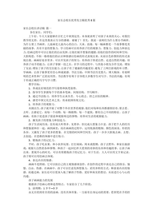 家长会校长优秀发言稿优秀8篇