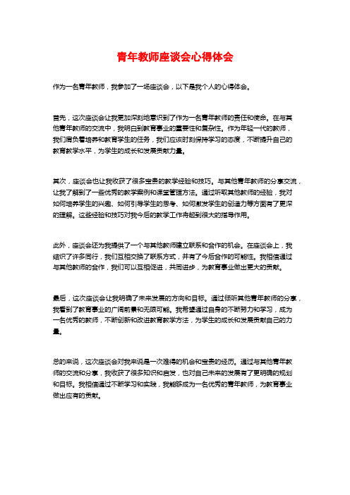 青年教师座谈会心得体会