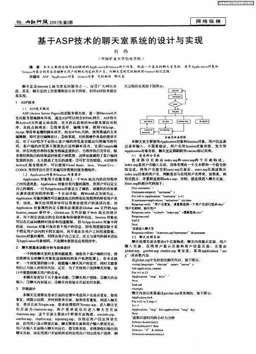 基于ASP技术的聊天室系统的设计与实现