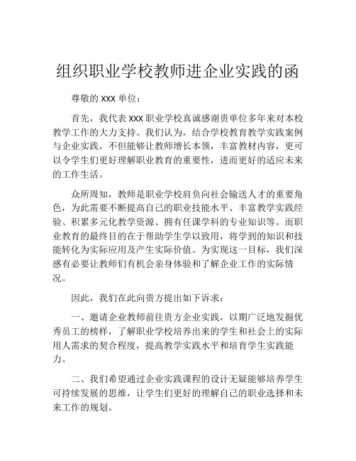 组织职业学校教师进企业实践的函