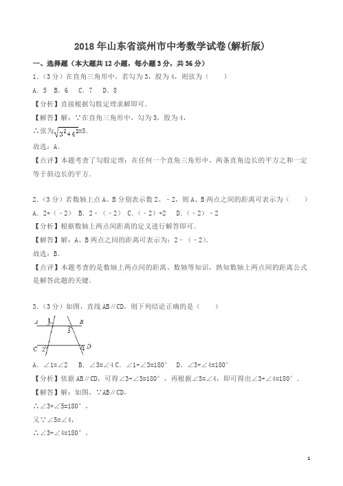 山东省滨州市2018年中考数学试卷及答案解析