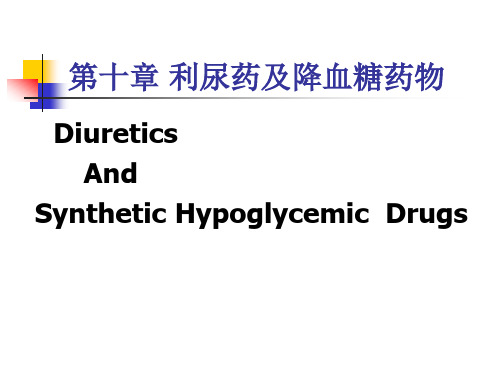 药物化学 第十章 降血糖药物及利尿剂 第一节 降血糖药