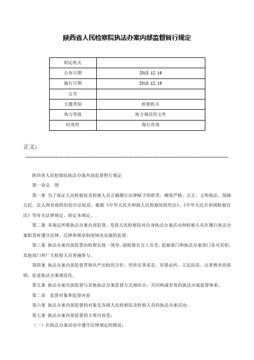 陕西省人民检察院执法办案内部监督暂行规定-