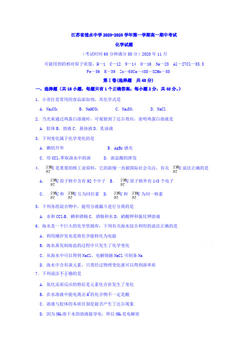 江苏省连云港市涟水中学2020学年高一上学期期中考试化学试题 含答案