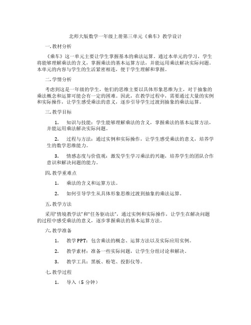 北师大版数学一年级上册第三单元《乘车》教学设计