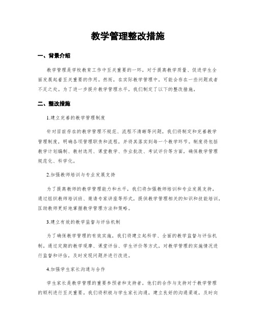 教学管理整改措施