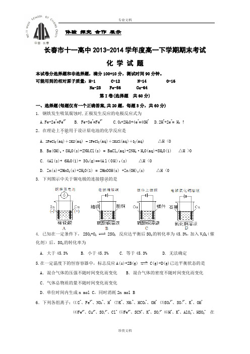 吉林省长春市十一中2013-2014学年高一下学期期末考试 化学 Word版含答案