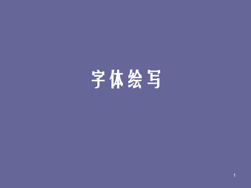 宋体黑体字体设计ppt课件