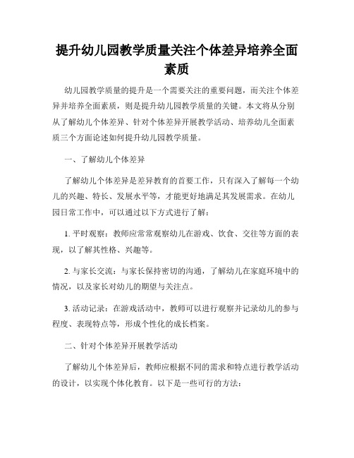 提升幼儿园教学质量关注个体差异培养全面素质