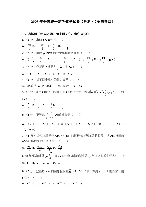 2007年全国统一高考数学试卷(理科)(全国卷Ⅱ)及答案(分析解答)