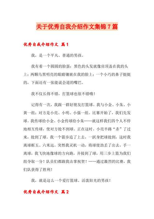 关于优秀自我介绍作文集锦7篇