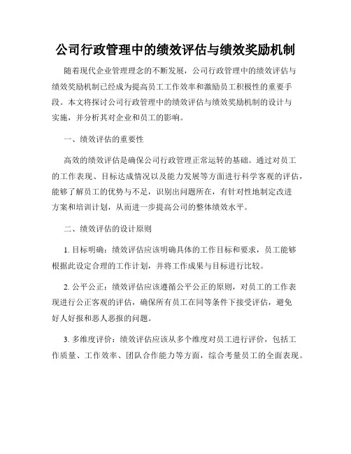 公司行政管理中的绩效评估与绩效奖励机制