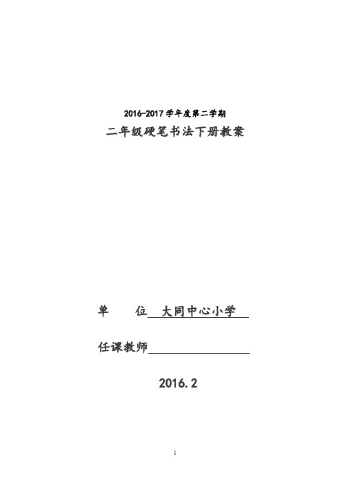 【推荐】二年级下册硬笔书法教案