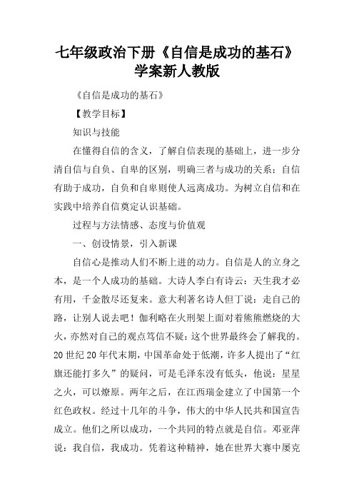 七年级政治下册《自信是成功的基石》学案新人教版