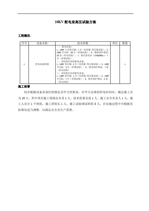 高压电气预防性试验方案