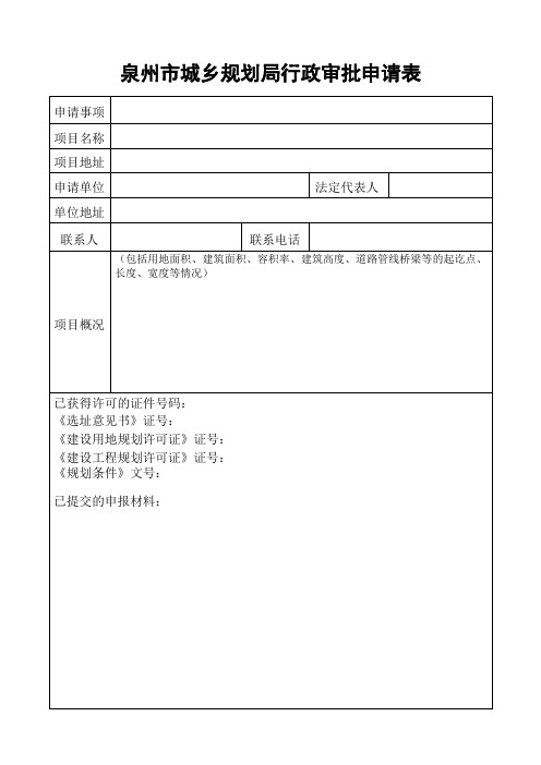 8、泉州市城乡规划局行政审批申请表2013