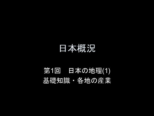 日本概况1地理