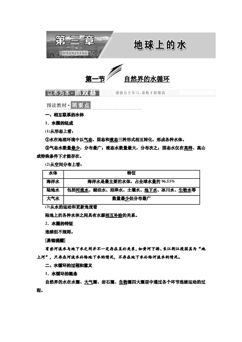 高中地理人教版必修一第三章第一节自然界的水循环学案Word版含答案