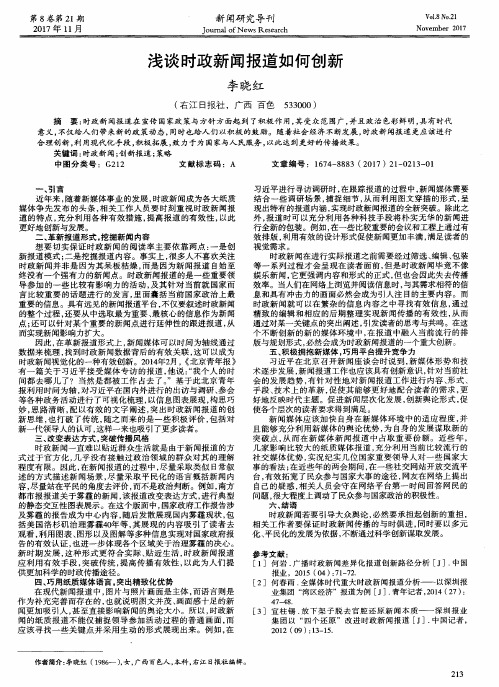 浅谈时政新闻报道如何创新