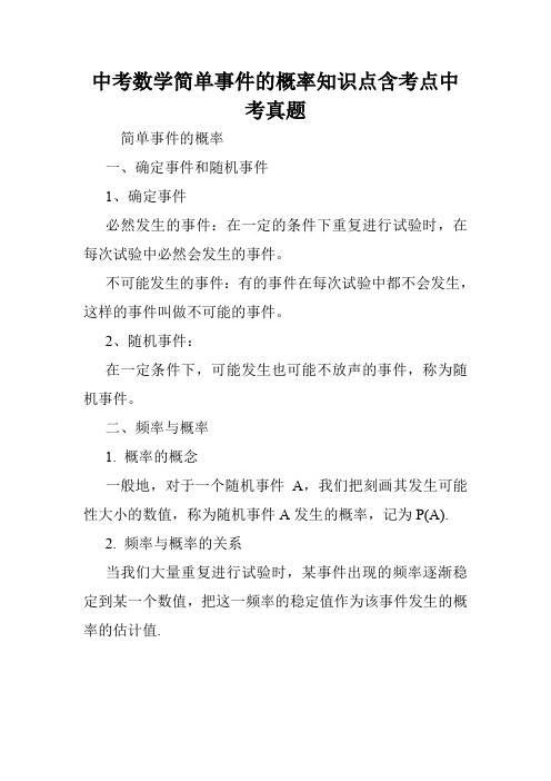 中考数学简单事件的概率知识点含考点中考真题.doc