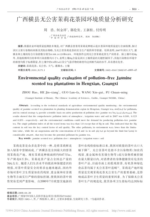 广西横县无公害茉莉花茶园环境质量分析研究