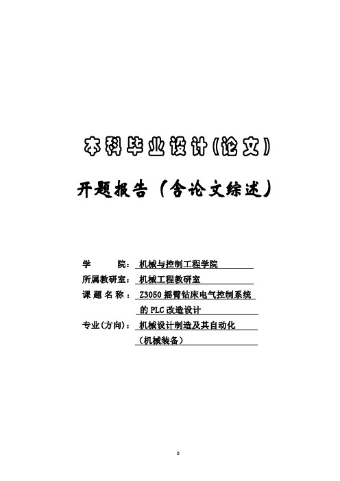 开题报告Z3050摇臂钻床电气控制系统的PLC改造设计