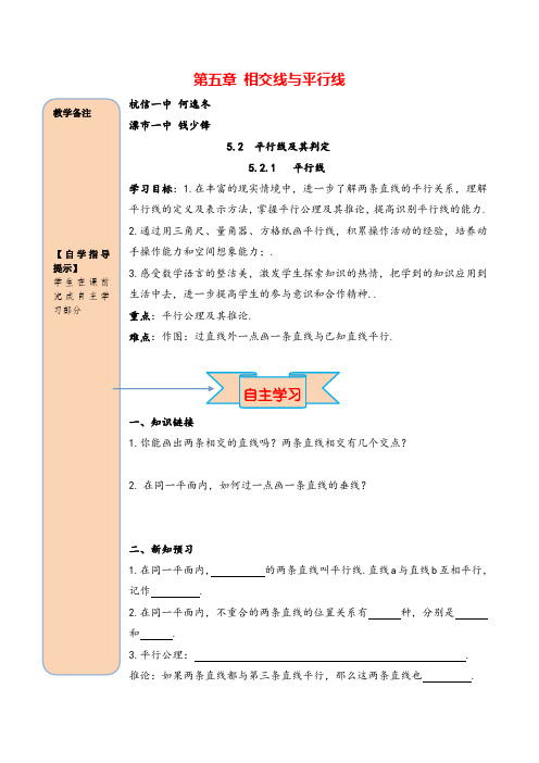 人教版七年级下册数学5.2.1 平行线导学案